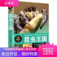昆虫王国大百科十万个为什么全套小学正版少儿百科全书儿童图书6-7-8-9-10-12-15岁走进奇妙