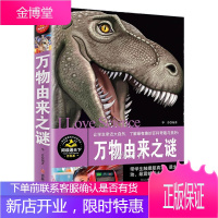 万物由来之谜大百科十万个为什么全套小学正版全书儿童图书6-7-8-9-10-12-15岁万物简史少儿