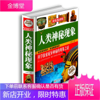 人类神秘现象（值全彩珍藏版）