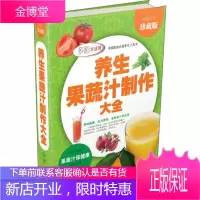 养生果蔬汁制作大全(值全彩珍藏版)
