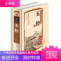 彩绘全注全译全解五经