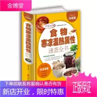 食物寒凉温热属性功效速查全书/多彩生活馆