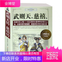 武媚娘传奇全集武则天传 慈禧传我国历史上位正统的女皇帝和女性太上皇武则天传正传历史图书小说太后传