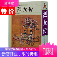 烈女传 全面呈现上古至汉代女性的别样风采 了解古代妇女的社会生活 精神风貌厚本780页16开图文版