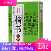 楷书字典 新珍藏本传世书法字典 字帖 中国传世书法 技法 笔画查字 无障碍阅读珍藏版 正版 书籍 北