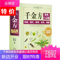 正版 中医千金方 精典白话版 内容全 收录广 妙方 偏方 中成药家庭实用千金翼方医药偏方
