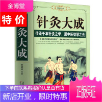 针灸大成 传承千年针灸之学 展中医智慧之光中医针灸学入门自学书籍 教程治疗学针灸大全