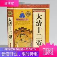 正版精装大清十二帝(精)清朝历代皇帝王 历史知识传记 清朝那些事儿康熙乾隆皇帝雍正 精装