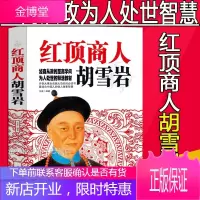 正版 红顶商人胡雪岩 经商从政的至高学问 为人处世的鲜活教材