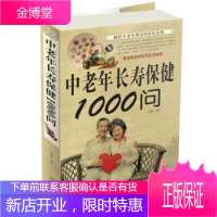 正版 中老年长寿保健1000问