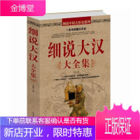 正版 细说大汉大全集(值白金版)汉朝那些事儿 西汉东汉 中国历史大全集 大汉王朝历史风云故事