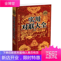 正版锁线精装 实用对联大全写对联书中国民间文学对联大全集实用