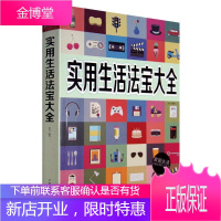 正版 实用生活法宝大全生活小窍门现代生活百科家庭应急用书生活常识日常技巧装修菜谱书家常菜饮食烹饪