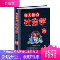 正版 全民阅读-每天读点社会学(精装)