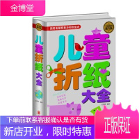 全民阅读-儿童折纸大全(精装) 北京联合出版公司 左婷婷