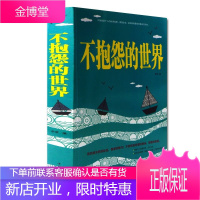 正版 不抱怨的世界 抱怨是失败的标签 愚者的陋习 不抱怨是幸福的秘诀 智者的美德 人生哲学 通俗