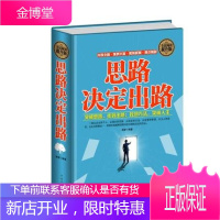 正版 全民阅读 思路决定出路(精装)