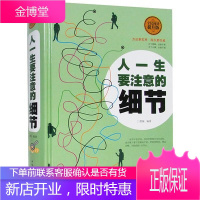 正版全民阅读提升版 人一生要注意的细节精装