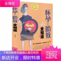 正版 怀孕+胎教全知道孟斐