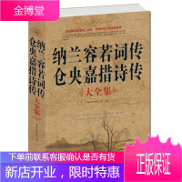 正版图书 仓央嘉措诗集传大全集 纳兰容若词传 仓央嘉措的情歌诗集 仓央嘉措传记