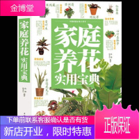 正版 家庭养花实用宝典 植物图鉴 植物书籍大全 养花书籍种花大全 花卉养殖书籍 花卉书籍图书大全