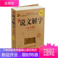 正版书籍 新编说文解字大全集(值白金版)古代汉语词典 汉字图解字典古汉字百科知识 说文解字注文字解