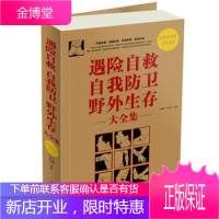 遇险自救 自我防卫 野外生存大全集 家庭必须书籍 家庭急救 意外急救旅行准 全民阅读野外生存遇险自救