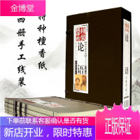 论语一函4册 国学经典正版论语全集全书选读线装藏书馆中国画报出版社正版仿古书籍古籍线装书论语孔子