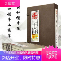 正版全4卷三十六计 正版书线装国学馆仿古书籍古籍书线装仿古书 三十六计正版书原著36计正版 三十六计