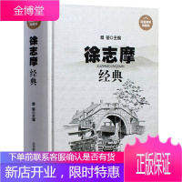 徐志摩经典 诗集全集散文大全集 精装典藏版 徐志摩诗全集 现代诗歌散文精选