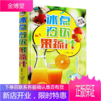 冰点冷饮果蔬汁 金版 600道美味时尚冰点饮品 改善体质消除疲劳美容冷饮制作书籍