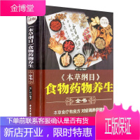 本草纲目食物药物养生全书 中国药典 食物药物养生教材知识大全 家庭中医养生 《本草纲目》食物药物养生