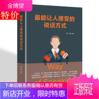能让人接受的说话方式 讨人喜欢的说话方式有关于方面的学习了解知识怎么样如何说话与人沟通技巧正版书