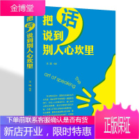 把话说到别人心坎里 让一切随己所愿让对方心服口服懂得说话的高手说出的话如同钥匙一般打开对方的心坎