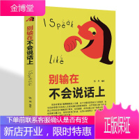 别输在不会说话上 一个人的说话水平影响他的人生格局 有关于方面的学习了解知识怎么样如何说话与人沟通