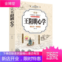 王阳明心学(彩图典藏版)知行合一 中国哲学 王阳明全集大传 传习录 中华国学经典书籍