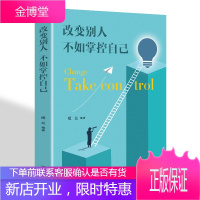 改变别人不如掌控自己 纸兰编著 将来的你一定会感谢现在拼命的自己成功励志心灵鸡汤人生感悟正
