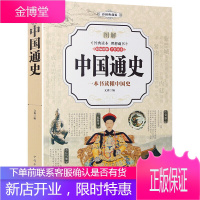 中国通史(彩图典藏版)中华上下五千年 中国历史书籍二十四史历史的教训 哈佛剑桥中国史半小时漫画中国史