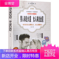 男人来自火星女人来自金星(彩图典藏版)两性关系的书籍 情感勒索 爱的五种语言 恋爱情感婚姻爱情书籍