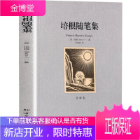 培根随笔集(全译本)/世界文学名著 无删减原版原著全文翻译 儿童文学名著青少年中小学生课外