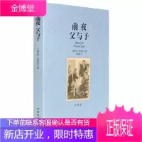 中文完整版 前夜 父与子全译本无删节原版原著中文版 屠格涅夫著 世界文学名著 课外读物