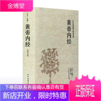 [全本典藏]黄帝内经 柴剑波编 原著原文 原文+注释+译文 文言文白话文对照版 素问灵柩 中华传统国