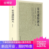 宋史通俗演义 中国历史通俗演义 中国古典文学名著 全本典藏版 历史爱好者读物 中国通史中华上下五千年