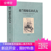 格兰特船长的儿女 全译本凡尔纳著 世界名著经典阅读系列 凡尔纳作品精选 凡尔纳文学小说