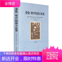 爱伦·坡中短篇小说集 爱伦坡小说集 爱伦坡 全集 全译本 无删节 世界文学名著 爱伦坡小说