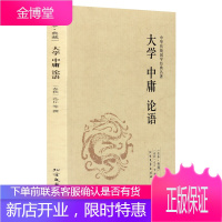 大学·中庸·论语/全本典藏 原文+注释+译文 中华传统国学经典名著 大学中庸正版 大学中庸