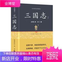 三国志精装 足本无障碍阅读书 足本天下乱 烽烟起 逐鹿中原 各路枭雄谁得志 国学经典系列