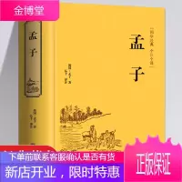 足本无删减 孟子 国学经典 书籍孟子译注 正版原著全集无删减原文译文疑难 [同系列古籍三件减10元]
