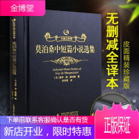 莫泊桑中短篇小说选【名家名译】莫泊桑中短篇小说选 莫泊桑短篇小说集 莫泊桑短篇小说精选 莫泊桑短篇小