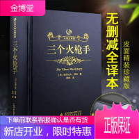 三个火枪手 精装版[名家名译]三个火枪手 精装烫金皮面原版原著中文完整版全译本初高中青少年版世界